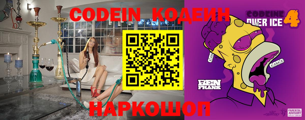 Codein напиток Lean (лин) Тихвин